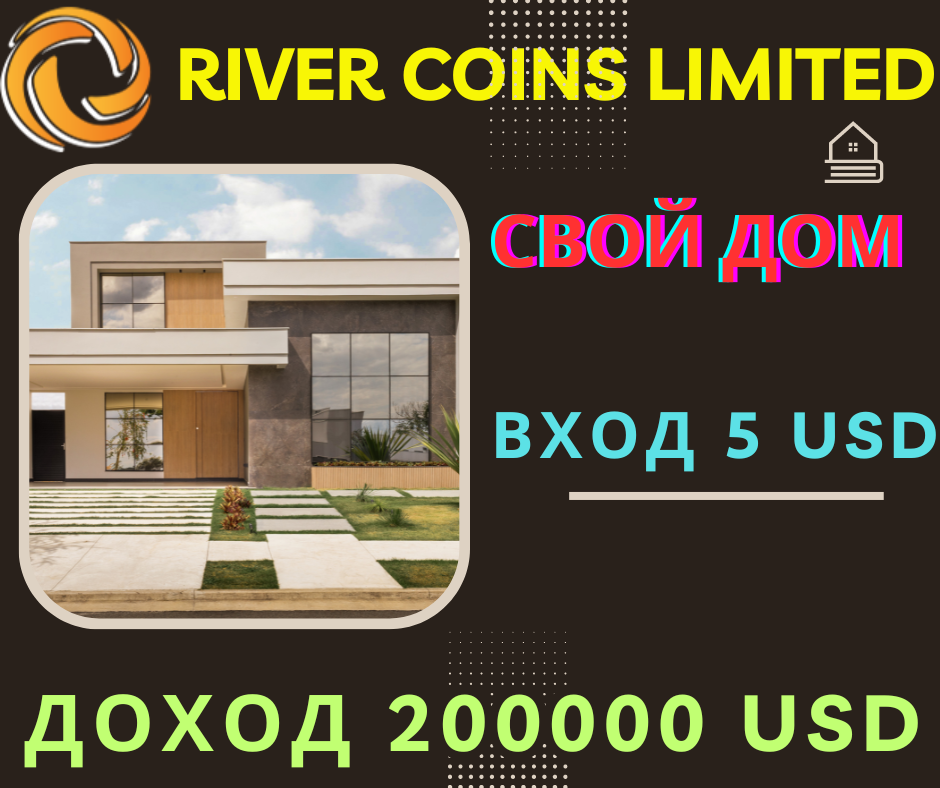 River Coins limited Свой Дом